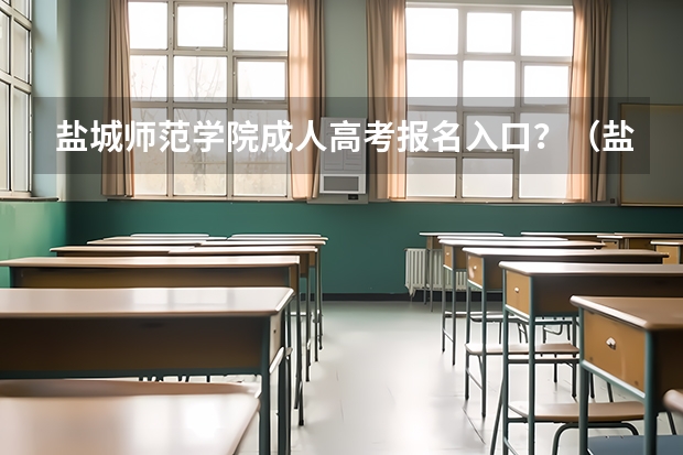 盐城师范学院成人高考报名入口？（盐城中学高考成绩）