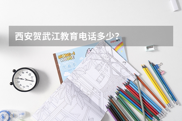 西安贺武江教育电话多少？