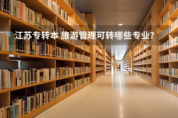 江苏专转本 旅游管理可转哪些专业？