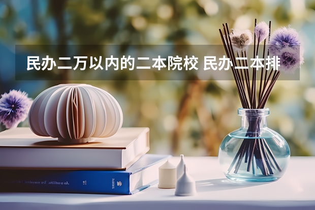 民办二万以内的二本院校 民办二本排行榜