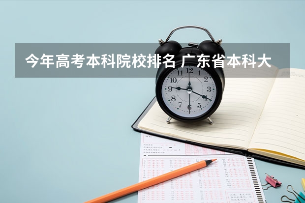 今年高考本科院校排名 广东省本科大学排名
