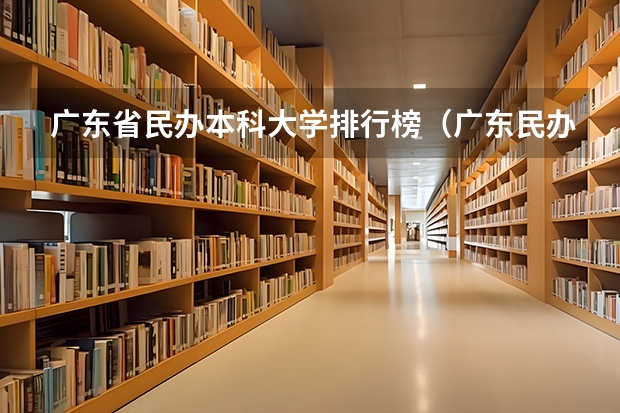广东省民办本科大学排行榜（广东民办本科院校排名）