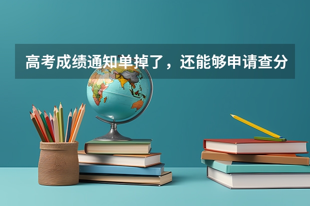 高考成绩通知单掉了，还能够申请查分吗？