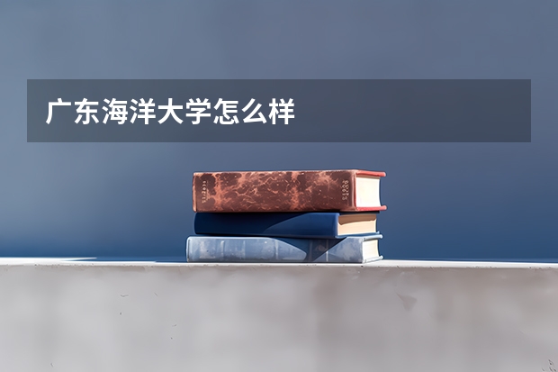 广东海洋大学怎么样