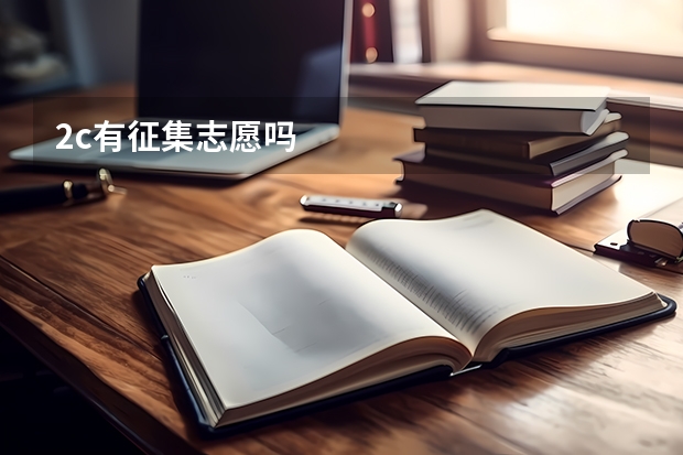 2c有征集志愿吗
