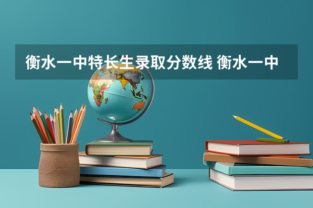 衡水一中特长生录取分数线 衡水一中录取分数线