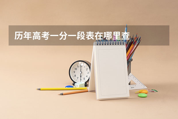 历年高考一分一段表在哪里查