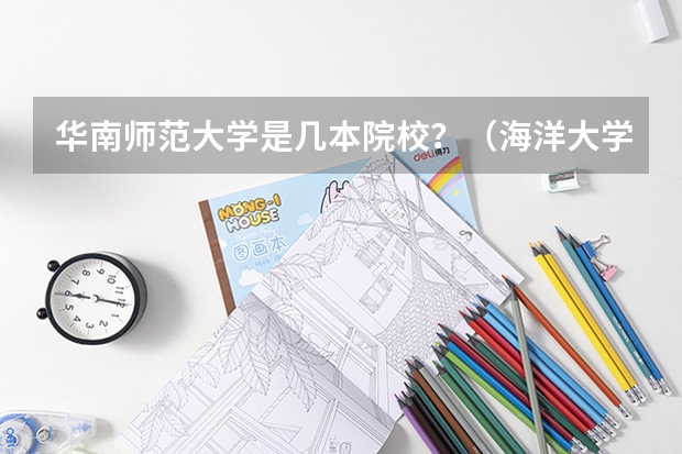 华南师范大学是几本院校？（海洋大学排名怎样？）