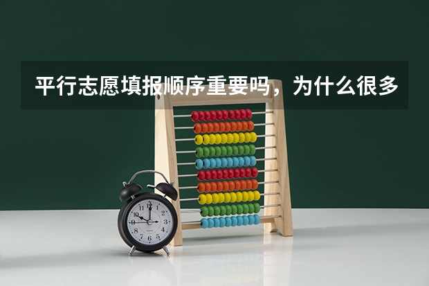 平行志愿填报顺序重要吗，为什么很多人把能上的专业