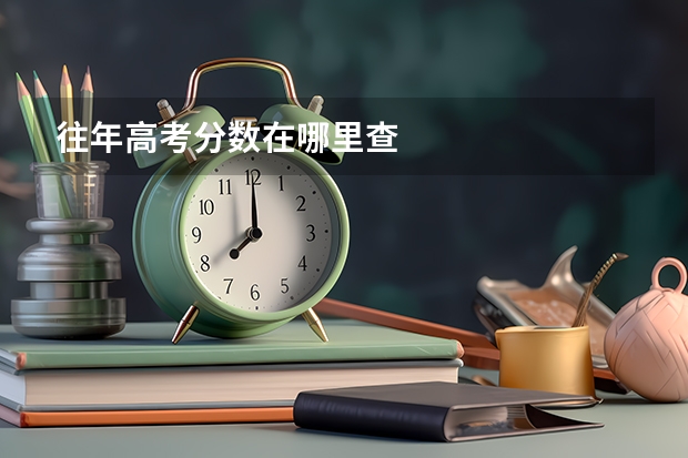 往年高考分数在哪里查