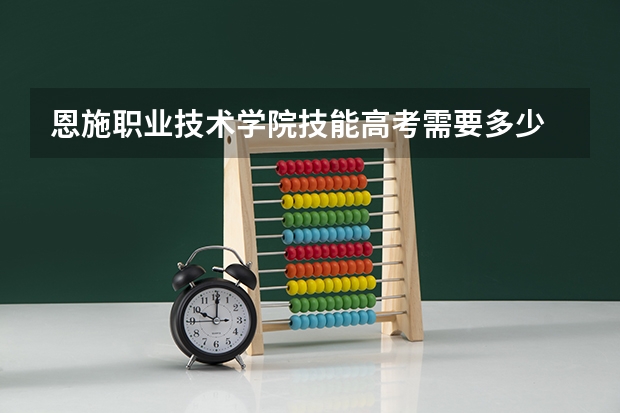 恩施职业技术学院技能高考需要多少