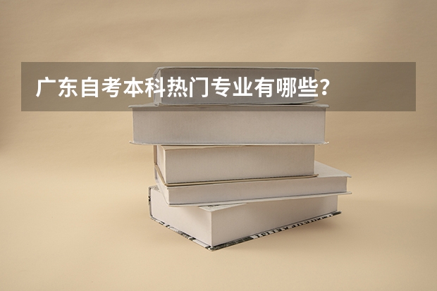 广东自考本科热门专业有哪些？