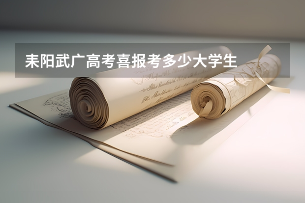 耒阳武广高考喜报考多少大学生