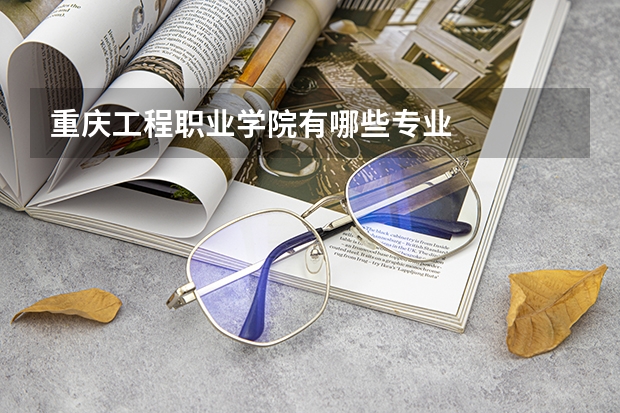 重庆工程职业学院有哪些专业