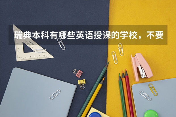 瑞典本科有哪些英语授课的学校，不要高考成绩的。。
