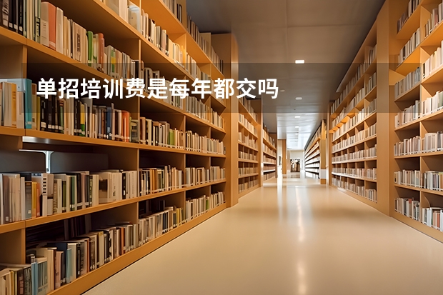 单招培训费是每年都交吗