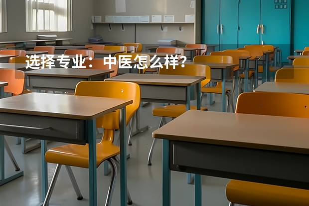 选择专业：中医怎么样？