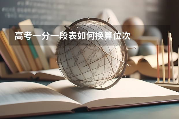 高考一分一段表如何换算位次