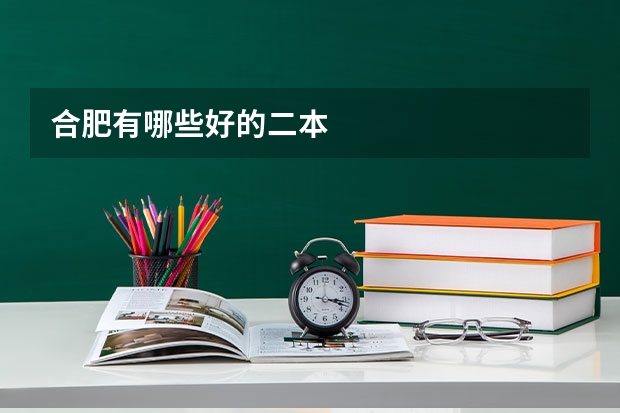 合肥有哪些好的二本