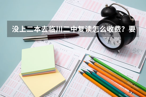 没上二本去临川二中复读怎么收费？要交借读费？