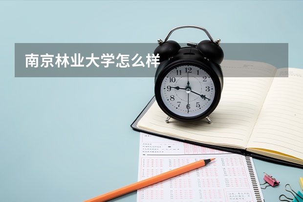 南京林业大学怎么样