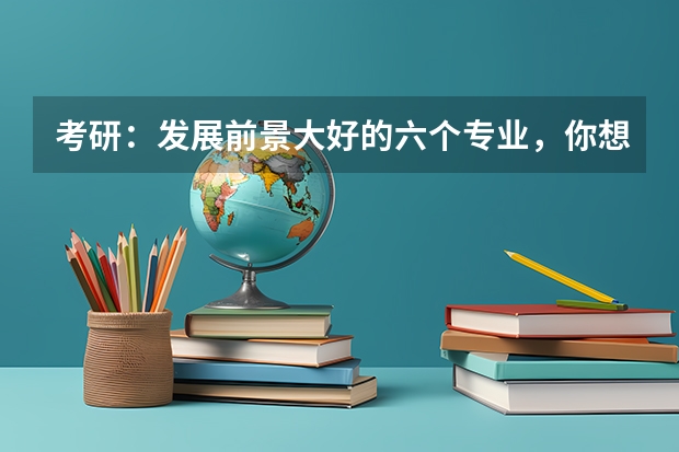 考研：发展前景大好的六个专业，你想考哪个呢？