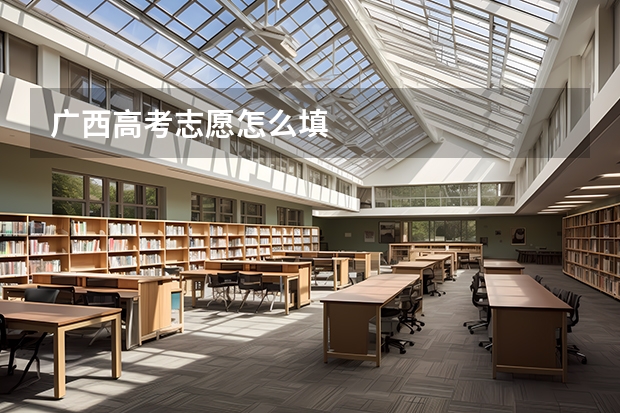 广西高考志愿怎么填