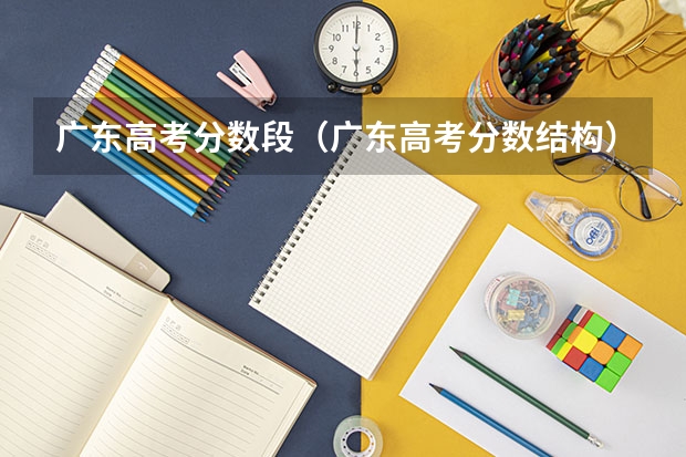 广东高考分数段（广东高考分数结构）