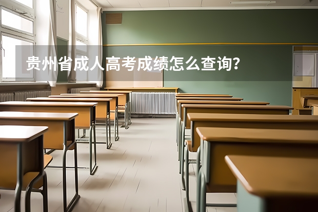 贵州省成人高考成绩怎么查询？