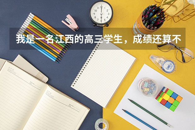 我是一名江西的高三学生,成绩还算不错.很向往深圳大学(虽是二本院校),但我很纠结不知道该如何抉择