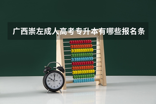 广西崇左成人高考专升本有哪些报名条件？