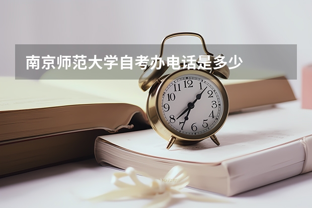 南京师范大学自考办电话是多少