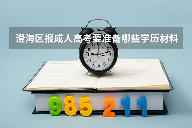 澄海区报成人高考要准备哪些学历材料？