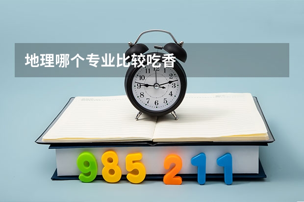 地理哪个专业比较吃香