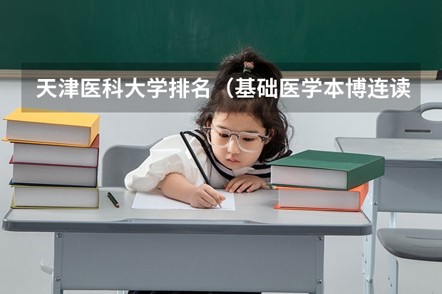 天津医科大学排名（基础医学本博连读大学排名）
