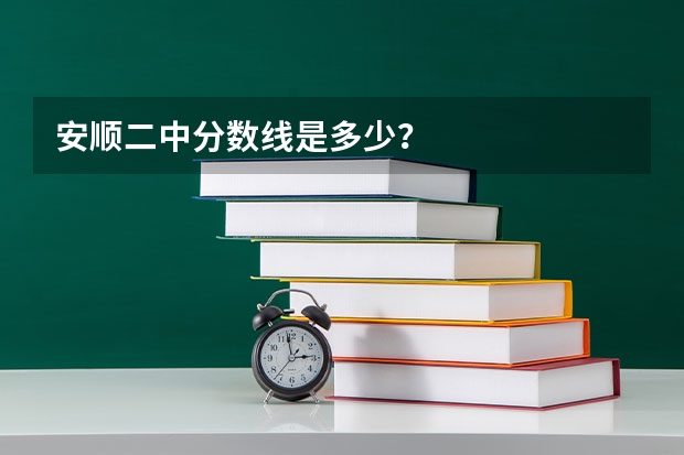 安顺二中分数线是多少？