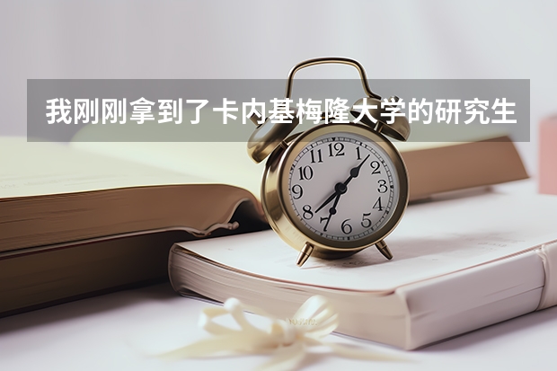 我刚刚拿到了卡内基梅隆大学的研究生offer，你有什么想问的吗？