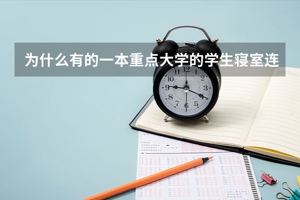 为什么有的一本重点大学的学生寝室连独立卫生间都没有？只有大澡堂。很多二本三本都有！这和地区有关吗？