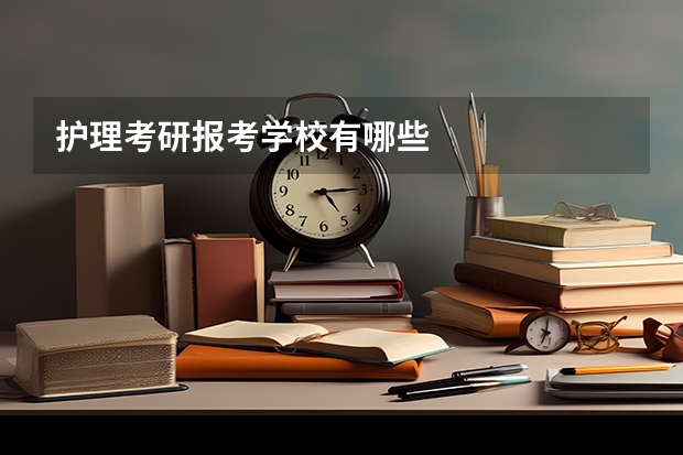 护理考研报考学校有哪些