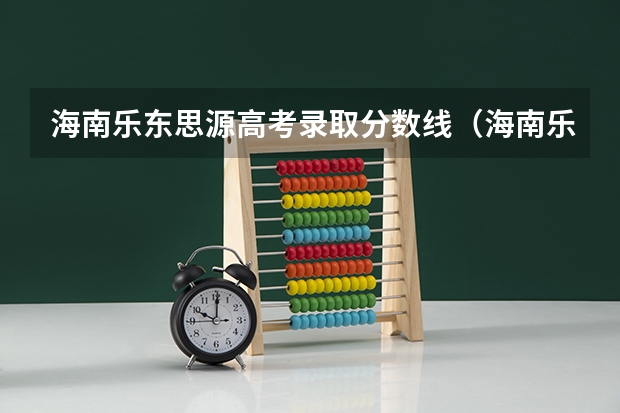海南乐东思源高考录取分数线（海南乐东思源高中录取分数线）