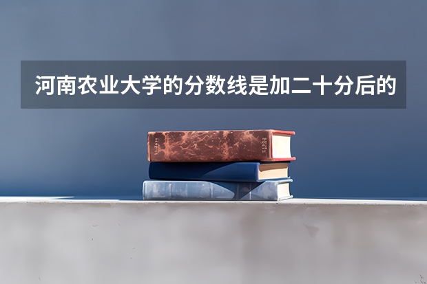 河南农业大学的分数线是加二十分后的吗