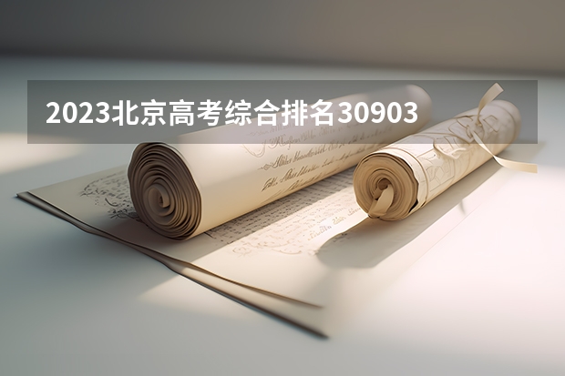 2023北京高考综合排名30903的考生报什么大学 往年录取分数线一览
