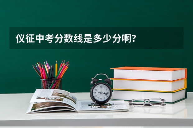 仪征中考分数线是多少分啊？