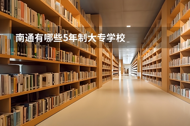 南通有哪些5年制大专学校