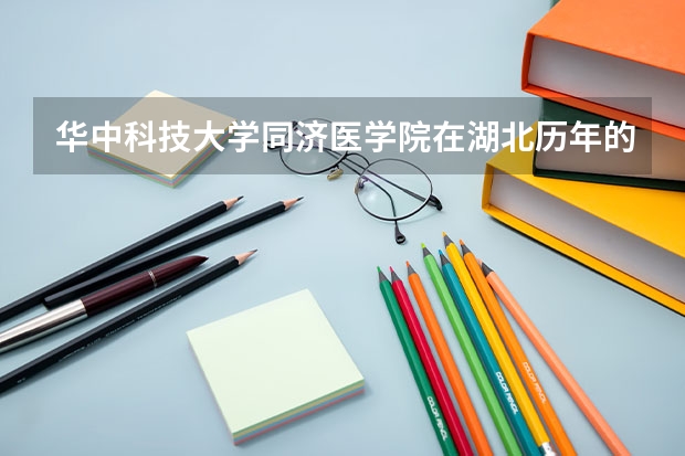 华中科技大学同济医学院在湖北历年的分数线多少？共建呢？最好还有具体各专业的专业线！谢谢啦~~