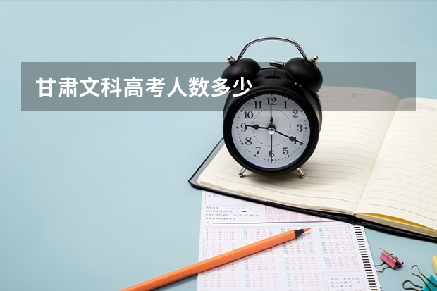 甘肃文科高考人数多少