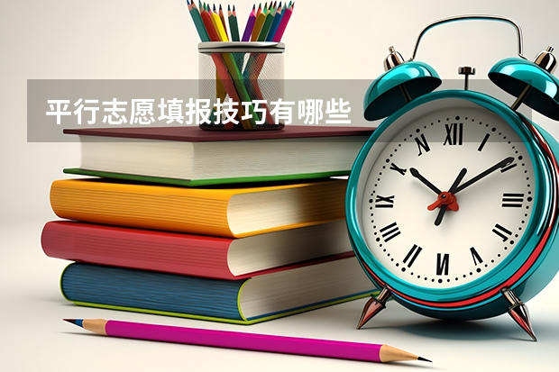 平行志愿填报技巧有哪些