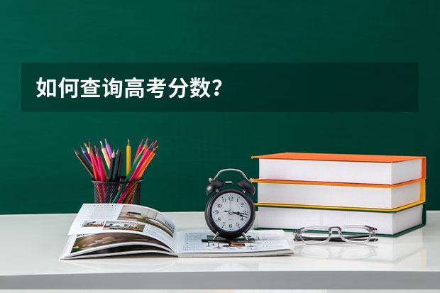 如何查询高考分数？