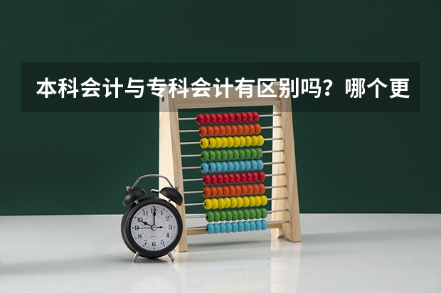本科会计与专科会计有区别吗？哪个更好就业一些