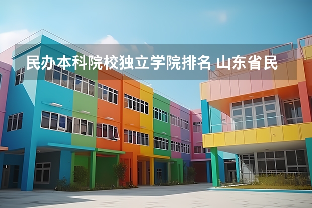 民办本科院校独立学院排名 山东省民办大学排名一览表
